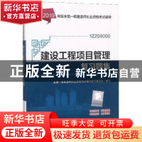 正版 建设工程项目管理复习题集 全国一级建造师执业资格考试辅导