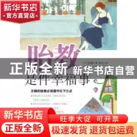 正版 胎教是件幸福事 (韩)金昌圭著 辽宁科学技术出版社 97875381