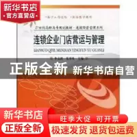 正版 连锁企业门店营运与管理 李志波,党养性主编 清华大学出版