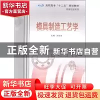 正版 模具制造工艺学 方世杰主编 南京大学出版社 97873050
