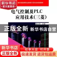 正版 电气控制及PLC应用技术:三菱 彭小平主编 机械工业出版社