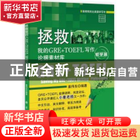 正版 拯救我的GRE+TOEFL写作论据素材库:哲学篇:Philosophy 姜伟
