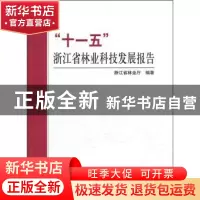 正版 “十一五”浙江省林业科技发展报告 吴鸿主编 中国林业出版