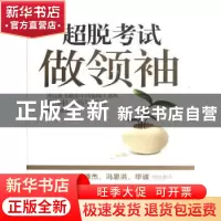 正版 超脱考试做领袖 陈济安著 中央编译出版社 9787511712
