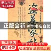 正版 盗墓家族 李成事著 中国华侨出版社 9787511315090 书