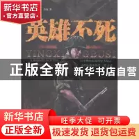正版 英雄不死:长篇抗战小说 冷海著 江苏文艺出版社 97875399730