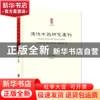 正版 传统中国研究集刊:第十四辑:Vol.14 上海社会科学院历史研究