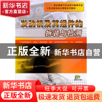 正版 发动机及其组件的拆装与检测 谭红霞主编 机械工业出版社