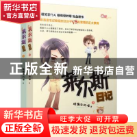 正版 莱尔斯日记 睡懒觉的喵著 江苏文艺出版社 9787539974118 书