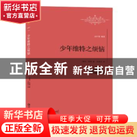 正版 少年维特之烦恼 [德]歌德 江西教育出版社 9787539290157 书