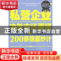 正版 私营企业决胜市场要懂的200条锦囊妙计:成功金版 凡禹,昌