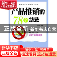 正版 产品推销的78个禁忌 周志刚编著 机械工业出版社 9787