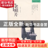 正版 老照片:第八十一辑 冯克力 山东画报出版社 9787547405673