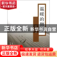 正版 温暖的脚印 孙中才著 农村读物出版社 9787504854735
