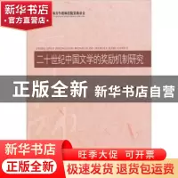 正版 二十世纪中国文学的奖励机制研究 万安伦著 北京师范大学出
