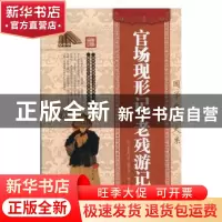 正版 官场现形记·老残游记 (清)李宝嘉,(清)刘鹗著 中国华侨出版