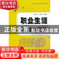 正版 职业生涯规划与指导 孟洪武,柳建营主编 中国传媒大学出版