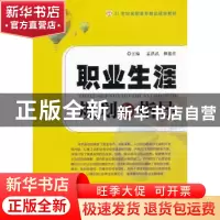 正版 职业生涯规划与指导 孟洪武,柳建营主编 中国传媒大学出版