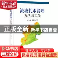 正版 流域耗水管理方法与实践 任宪韶,吴炳方著 科学出版社 9787