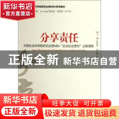 正版 分享责任:中国社会科学院研究院MBA“企业社会责任”必修课