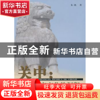 正版 关中:长安文化的沉积 朱鸿著 商务印书馆 9787100083294 书