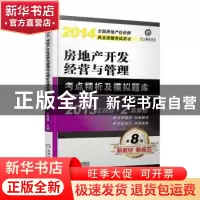 正版 房地产开发经营与管理考点精析及模拟题库:2014 史贵镇主编