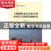 正版 土地制度变迁过程中的农村社会保障问题研究 杨昕著 上海社