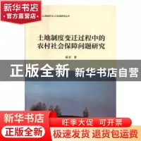 正版 土地制度变迁过程中的农村社会保障问题研究 杨昕著 上海社