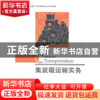 正版 集装箱运输实务 郑若函,赵东明主编 对外经济贸易大学出版