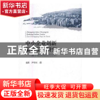 正版 中小企业创新驱动发展研究:基于重庆地区的分析 龙跃,尹华