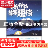 正版 没有什么能够阻挡 翔子著 北京大学出版社 9787301200