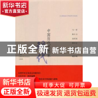 正版 中国历代思想家:现代:二 王寿南主编 九州出版社