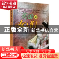 正版 征服世界英雄的女人们 滕佳君编著 哈尔滨出版社 97