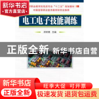 正版 电工电子技能训练 邓祥周主编 国防工业出版社 978711807559