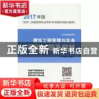 正版 建筑工程管理与实务模拟试题及解析 本书编委会 编写 中国
