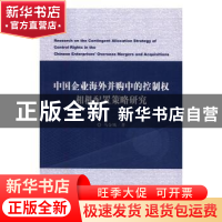 正版 中国企业海外并购中的控制权相机配置策略研究 马金城著 经