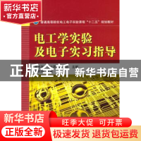 正版 电工学实验及电子实习指导 柴志军,王云霞,冉玲苓主编 国