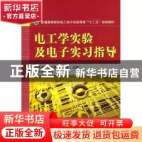 正版 电工学实验及电子实习指导 柴志军,王云霞,冉玲苓主编 国