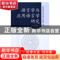 正版 语言学与应用语言学研究:第四辑 北京师范大学汉语文化学院