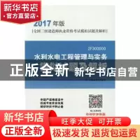 正版 水利水电工程管理与实务模拟试题及解析 本编委会编写 中国