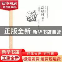 正版 勐昂村调查:布朗族 王玉洁,郭利华主编 中国经济出版社 97