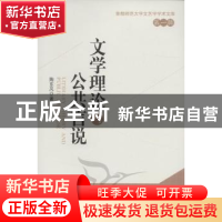 正版 文学理论与公共言说 陶东风著 中国社会科学出版社 978751