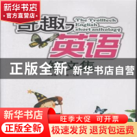 正版 奇趣英语短文集 尹效勤,丁晶主编 西北工业大学出版社 97