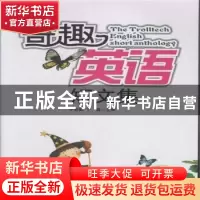 正版 奇趣英语短文集 尹效勤,丁晶主编 西北工业大学出版社 97