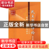 正版 民主法治评论:特辑:中国法治读本:第四卷(2015) 胡水君主编
