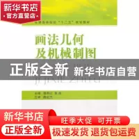 正版 画法几何及机械制图 葛艳红,黄海主编 国防工业出版社 9787