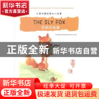 正版 狡猾的狐狸(汉英对照)(附中文拼音) 崔燕 五洲传播出版社 97