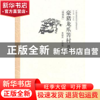 正版 豪猪龙爪箐村调查:傈僳族 黄健英,王德强主编 中国经济出