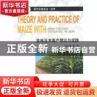 正版 吉林玉米高产理论与实践 王立春等著 科学出版社 9787030409
