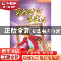 正版 穿越时空历险记 [德]H.M.恩岑斯伯格[HansMagnusEnzensberge